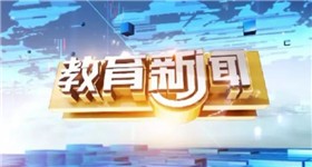 武汉电视台武汉教育电视台教育新闻
