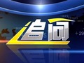 十堰电视台新闻频道追问