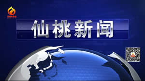 仙桃电视台一套新闻综合频道仙桃新闻