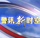 黄冈电视台新闻综合频道警讯新时空
