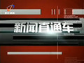 黄石电视台一套新闻频道新闻直通车