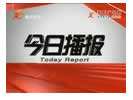 襄阳电视台一套新闻综合频道今日播报