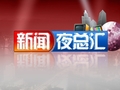 荆州电视台新闻频道新闻夜总汇