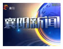 襄阳电视台一套新闻综合频道襄阳新闻
