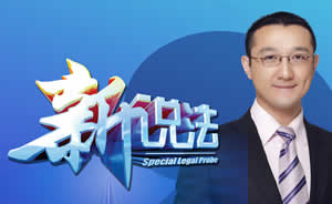 天津电视台六套科教频道新说法