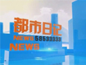湘潭电视台公共都市频道都市日记