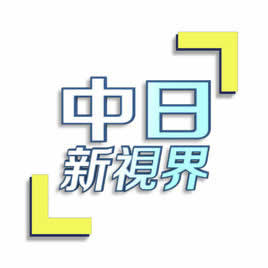 上海电视台外语频道中日新视界