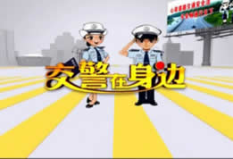 衡阳电视台新闻综合频道交警在身边