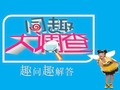 湖南电视台金鹰纪实频道童趣大冒险