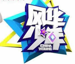 北京电视台BTV青年风华少年