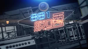 益阳电视台公共频道881脱口秀