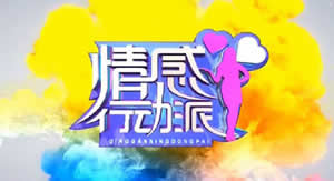 北京电视台BTV青年情感行动派