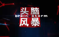 上海电视台第一财经头脑风暴