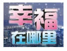 四川电视台二套文化旅游频道幸福在哪里