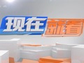 四川电视台四套新闻资讯频道现在就看