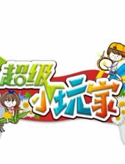 重庆电视台生活频道超级小玩家