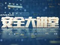 四川电视台八套科技教育频道安全大讲堂