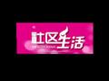 四川电视台八套科技教育频道社区生活