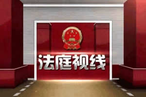 广安电视台一套新闻综合频道法庭视线