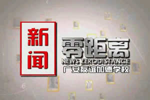 广安电视台一套新闻综合频道新闻零距离