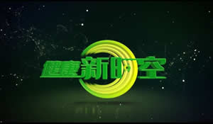 广安电视台一套新闻综合频道健康新时空