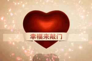 广安电视台一套新闻综合频道幸福来敲门