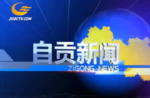 自贡电视台新闻综合频道自贡新闻