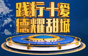 内江电视台新闻综合频道德耀甜城