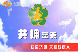 内江电视台城市公共频道共拥蓝天