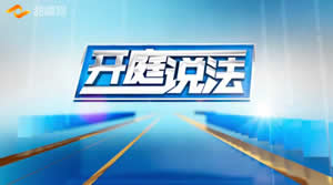 内江电视台城市公共频道开庭说法
