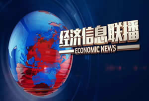广元电视台新闻频道经济信息联播