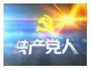雅安电视台共产党人