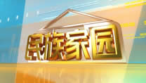 红河电视台一套新闻综合频道民族家园