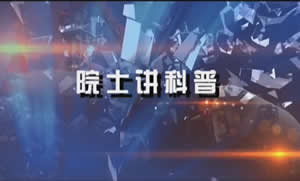 中国教育电视台CETV-3人文纪录院士讲科普