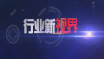 红河电视台一套新闻综合频道行业新视界