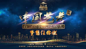 中国教育电视台CETV-1教育综合中国艺考