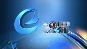 中国教育电视台E视界