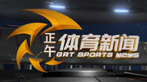 广东电视台三套体育频道正午体育新闻
