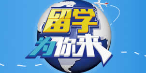 中国教育电视台CETV-3人文纪录留学为你来