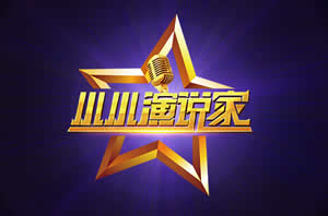 中国教育电视台CETV-2继续教育小小演说家