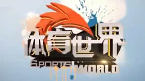 广东电视台三套体育频道体育世界 