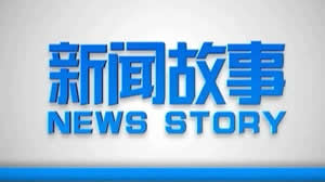 广东电视台五套新闻频道新闻故事