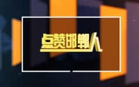 邯郸电视台一套新闻综合频道点赞邯郸人