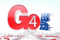 广州电视台G4出动