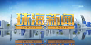 珠海电视台一套新闻综合频道珠海新闻