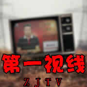 湛江电视台一套新闻综合频道第一视线