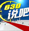 潮州电视台新闻综合频道630说吧