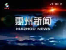 惠州电视台一套新闻综合频道惠州新闻