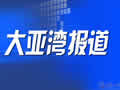 惠州电视台一套新闻综合频道大亚湾报道