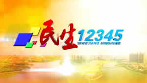 阳江电视台综合频道民生12345